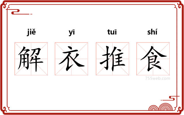 解衣推食