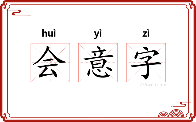 会意字