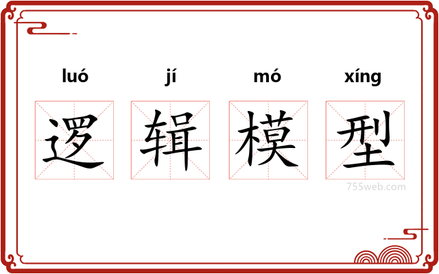 逻辑模型