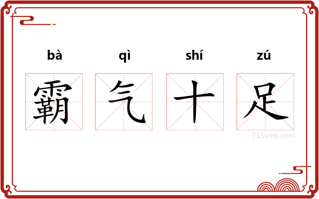 霸气十足