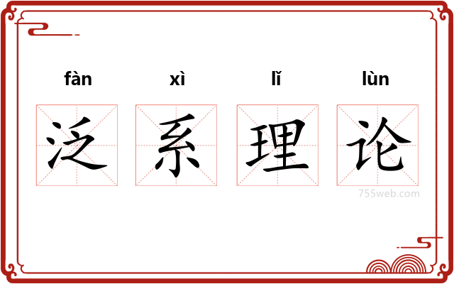 泛系理论