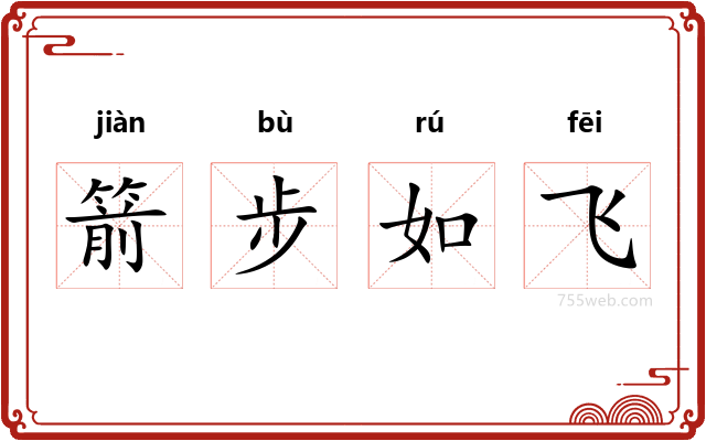 箭步如飞