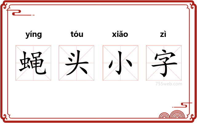 蝇头小字