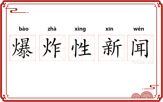 爆炸性新闻