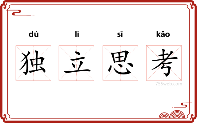 独立思考