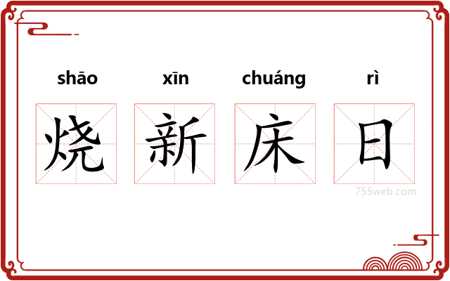 烧新床日