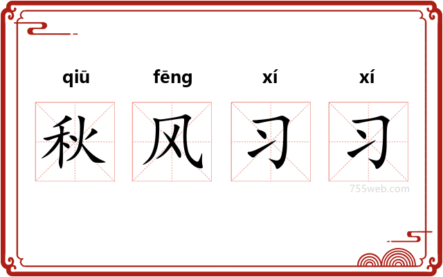 秋风习习