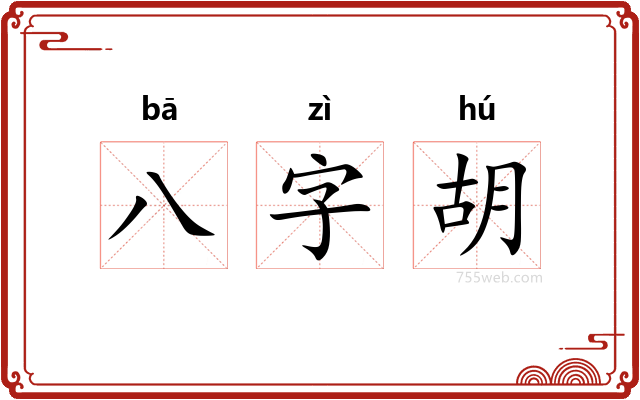 八字胡