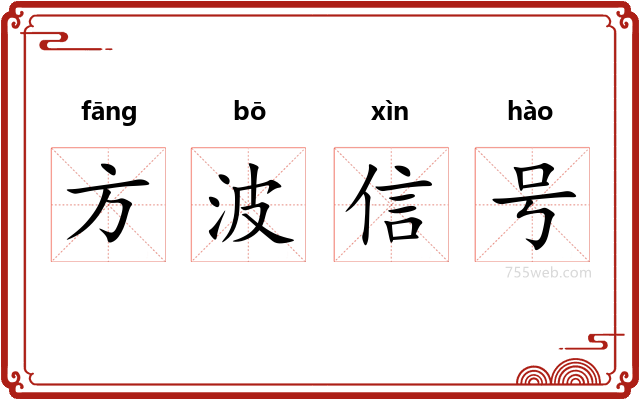 方波信号