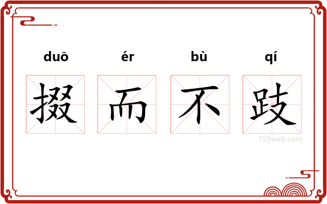 掇而不跂