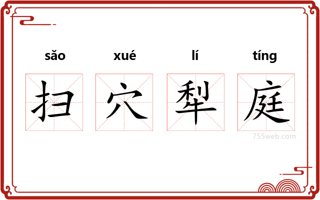 扫穴犁庭