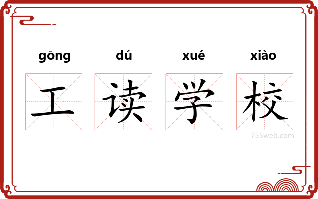 工读学校