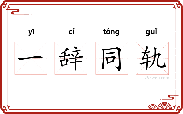 一辞同轨