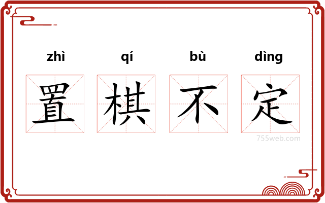 置棋不定