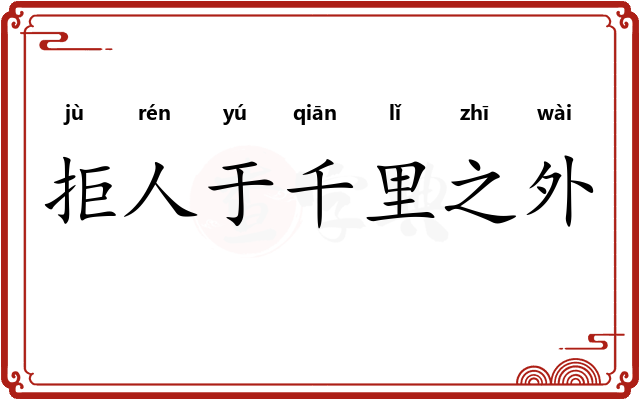 拒人于千里之外