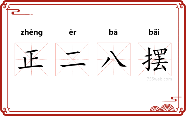 正二八摆