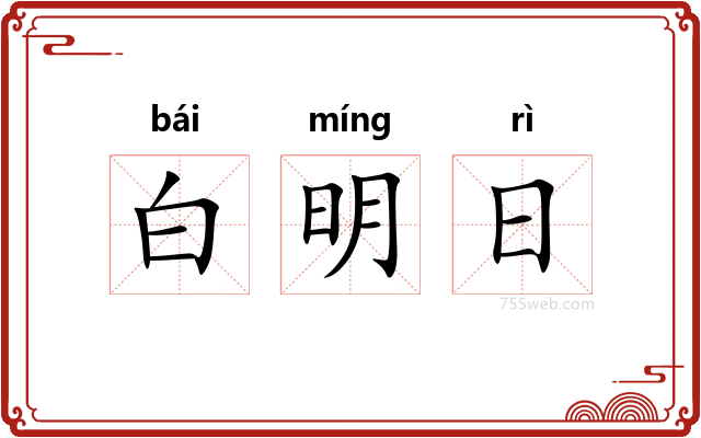 白明日