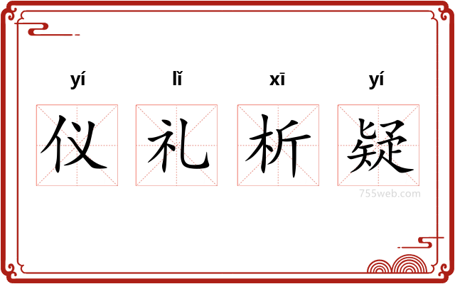 仪礼析疑