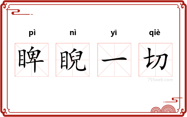 睥睨一切