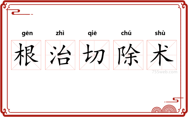 根治切除术