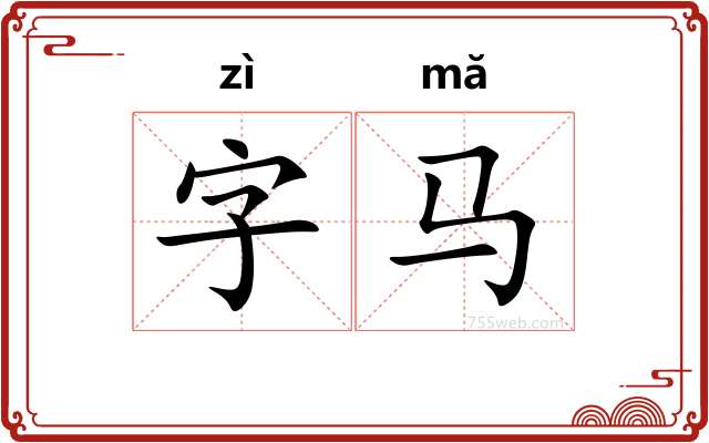 字马