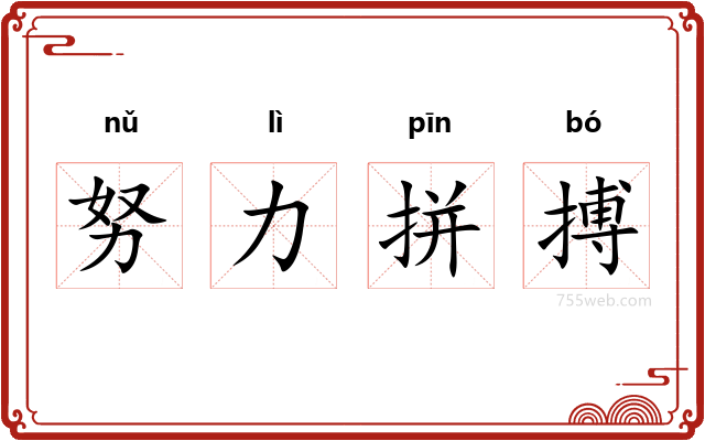 努力拼搏