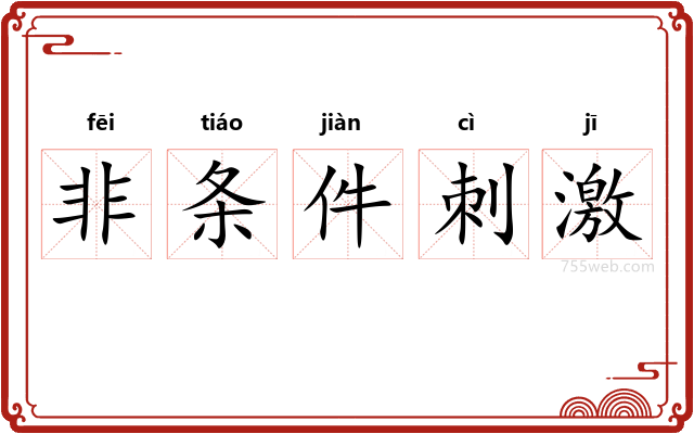 非条件刺激