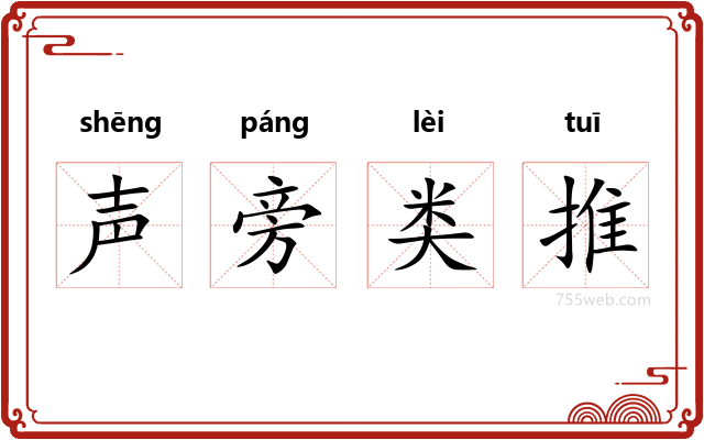 声旁类推