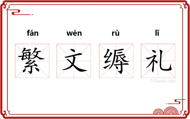 繁文缛礼