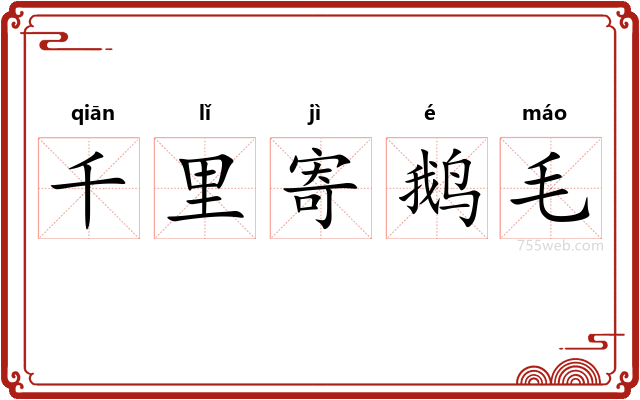 千里寄鹅毛