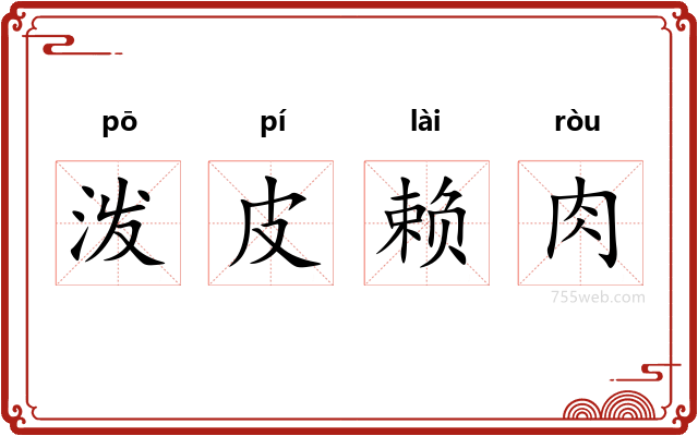 泼皮赖肉