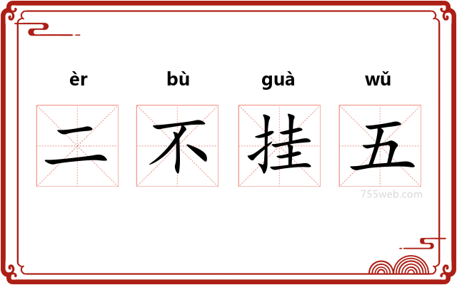 二不挂五