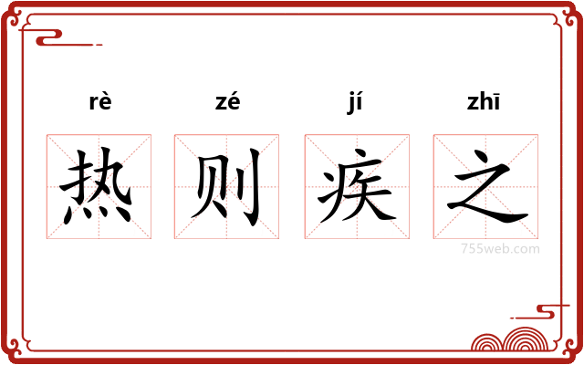 热则疾之