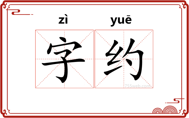 字约