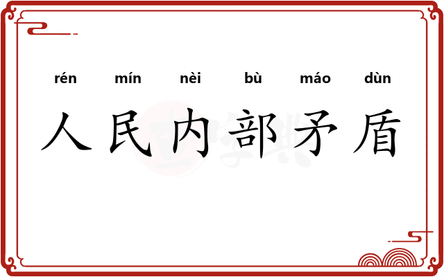 人民内部矛盾