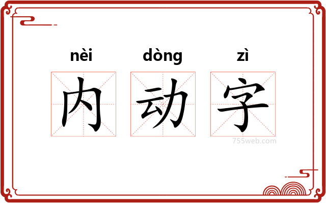 内动字