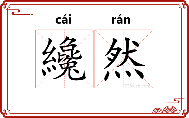 纔然