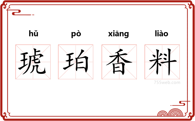 琥珀香料