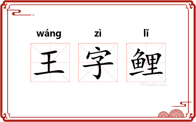 王字鲤