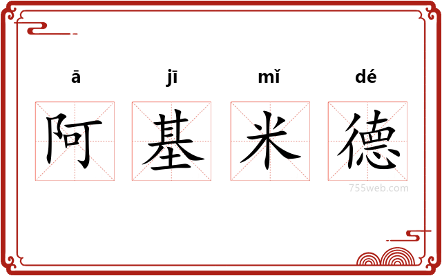 阿基米德