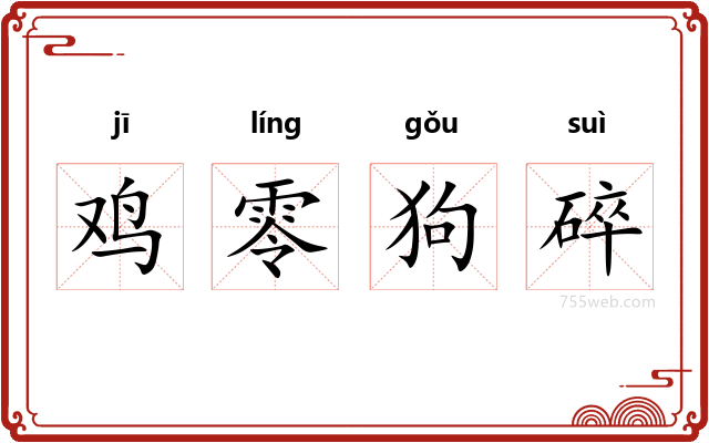 鸡零狗碎