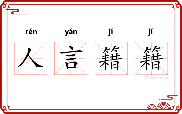 人言籍籍