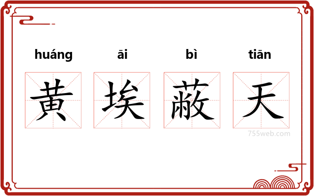 黄埃蔽天