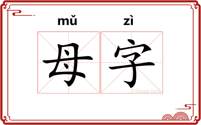 母字