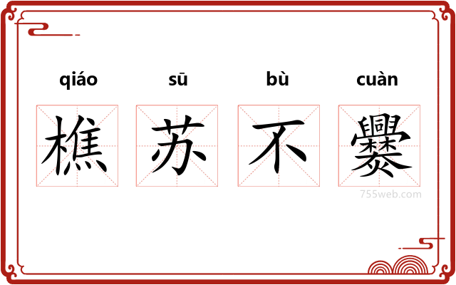 樵苏不爨