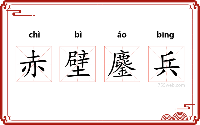 赤壁鏖兵