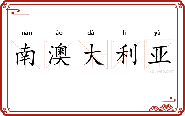 南澳大利亚