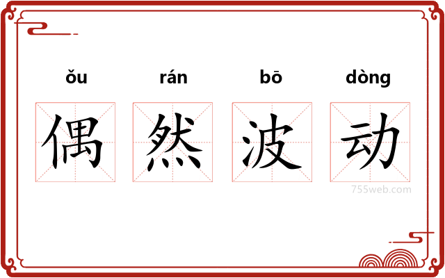 偶然波动