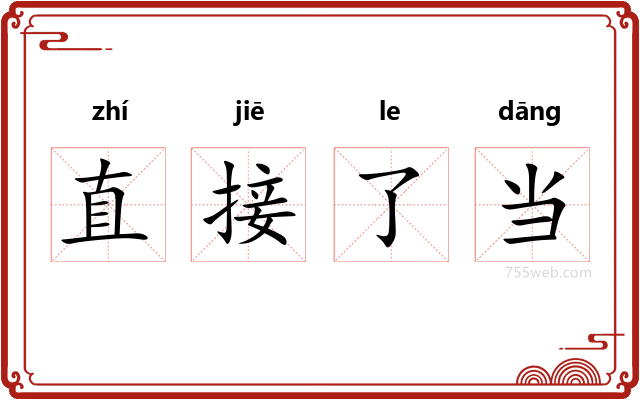 直接了当