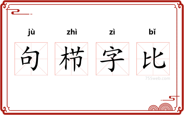 句栉字比